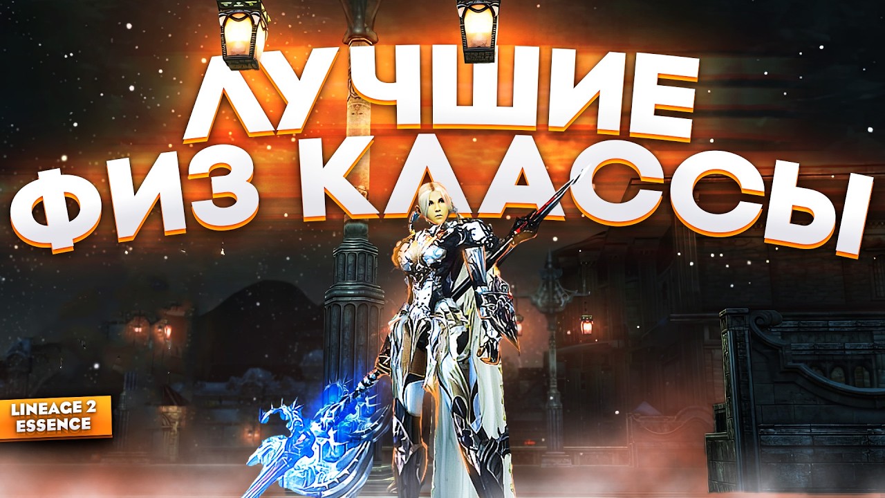 ЭТО ЛУЧШИЕ ФИЗ КЛАССЫ в Lineage 2 Essence! Топ сильнейших