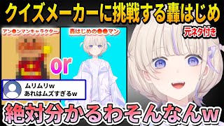 【クイズメーカー】アン●ンマンキャラクターか轟はじめの●●マンかの激ムズクイズに絶対の自信を持って挑む轟はじめ【ホロライブ切り抜き】