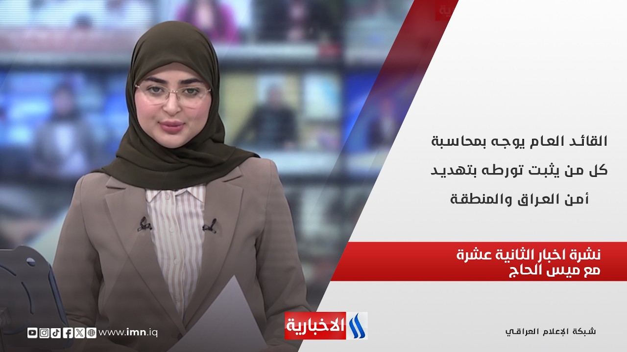 فيديو | القائد العام يوجه بمحاسبة كل من يثبت تورطه بتهديد أمن العراق والمنطقة في نشرة الـ 12 مع ميس الحاج
