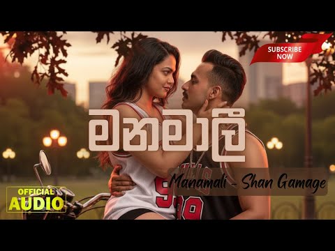 Manamali | මනමාලී | Shan Gamage