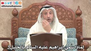 168 - لماذا سُمي إبراهيم عليه السلام بالخليل؟ - عثمان الخميس