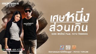 เศษหนึ่งส่วนเกิน – เพชร สหรัตน์ Feat. กวาง จิรพรรณ