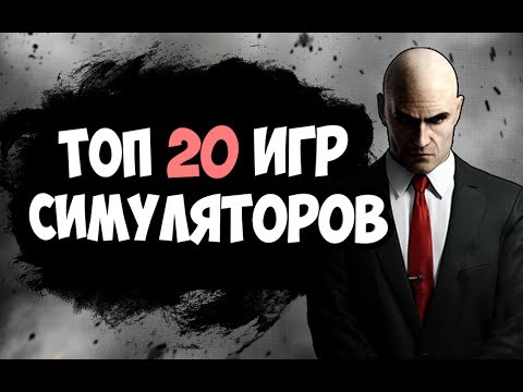 ТОП 20 ИГР СИМУЛЯТОРОВ 2017 ДЛЯ СЛАБЫХ, СРЕДНИХ И МОЩНЫХ ПК