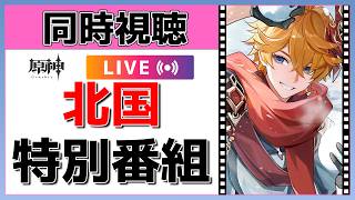 【原神Live】スネージナヤの新情報！？特別番組をミラー同時視聴！【概要欄よんでね】