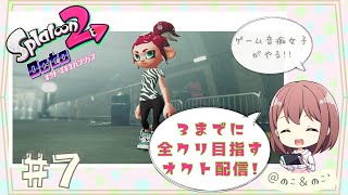 9/8【ゲーム音痴女子がやる！】3発売までに全クリしたいオクト・エキスパンション!!#7【スプラトゥーン2】