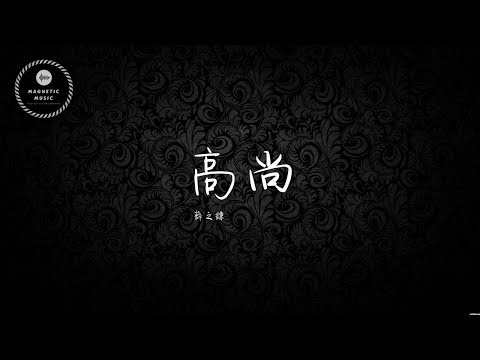 薛之謙 高尚 歌詞 | (超級好聽) [我多高尚 向自尊開了槍]