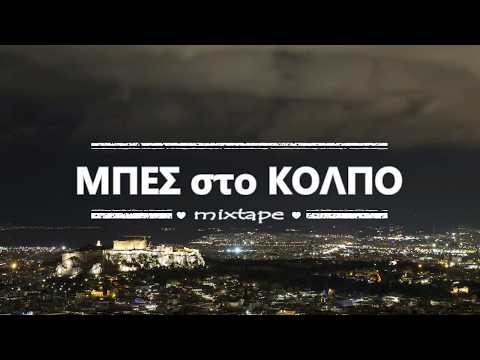 ΑΝ Μ'ΑΚΟΥΣ - ΛOU , NIFA , HPE , ICLER