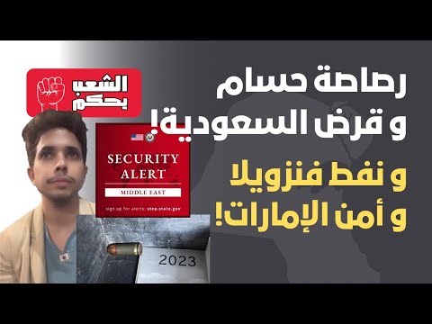 رصاصة حسام و نفط فنزويلا و قرض السعودية و أمن الإمارات