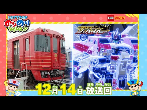【#37 伊予灘ものがたりのヒーロー＆最後の戦いジョブレイバー！】トミプラワールド　のりのりタイムズ‼｜トミカ｜プラレール｜タカラトミー公式