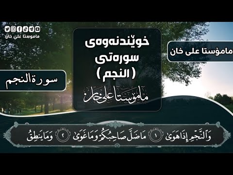 خوێندنەوەی بەشێك لە سورەتی ( النجم ) بەدەنگی مامۆستا علی خان