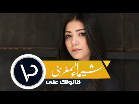 قالولك عني شيماء المغربي