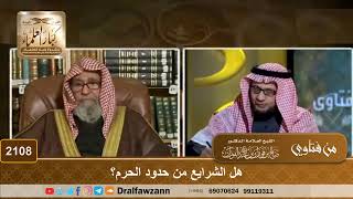 2108 - هل الشرايع من حدود الحرم؟