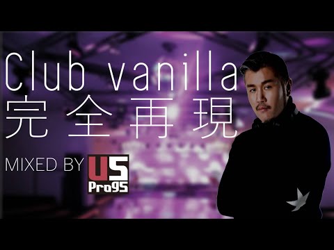 【90s-00s】3500人収容伝説のClub Vanilla奇跡の完全再現 2000年代MIX by DJ U5