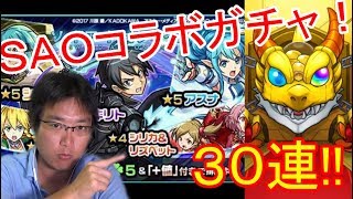 【モンスト】ソードアート・オンライン コラボガチャでキリトを当てたい！