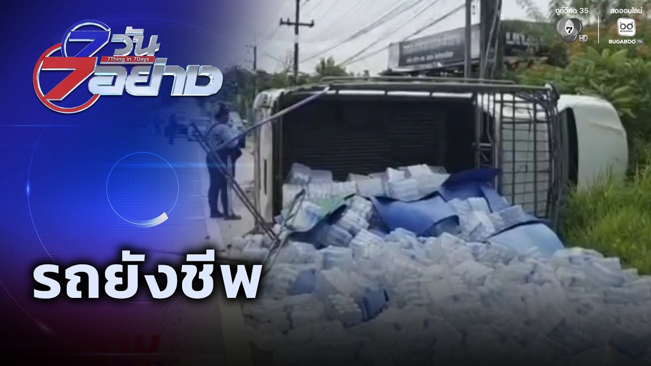 รถยังชีพ | 7 วัน 7 อย่าง