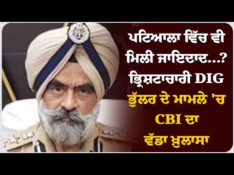 ਭ੍ਰਿਸ਼ਟਾਚਾਰੀ DIG ਭੁੱਲਰ ਦੇ ਮਾਮਲੇ 'ਚ CBI ਦਾ ਵੱਡਾ ਖ਼ੁਲਾਸਾ !