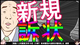 【守る会×糺す会】佐藤健次氏が日本保守党組織運動本部長　梅原 克彦氏に物申す！関係者Dさんにまた有本香氏より訴状が…