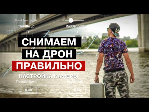 СНИМАЕМ НА ДРОН ПРАВИЛЬНО. 10 СЕКРЕТОВ ПО НАСТРОЙКЕ КАМЕРЫ ДРОНОВ DJI ОТ ПРОФЕССИОНАЛА