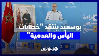بوسعيد ينتقد "خطابات اليأس والعدمية" ويؤكد: الأمن والاستقرار أكبر نِعم المغرب thumbnail