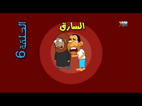 الحلقة 6 ( السارق ) - حضرم تون