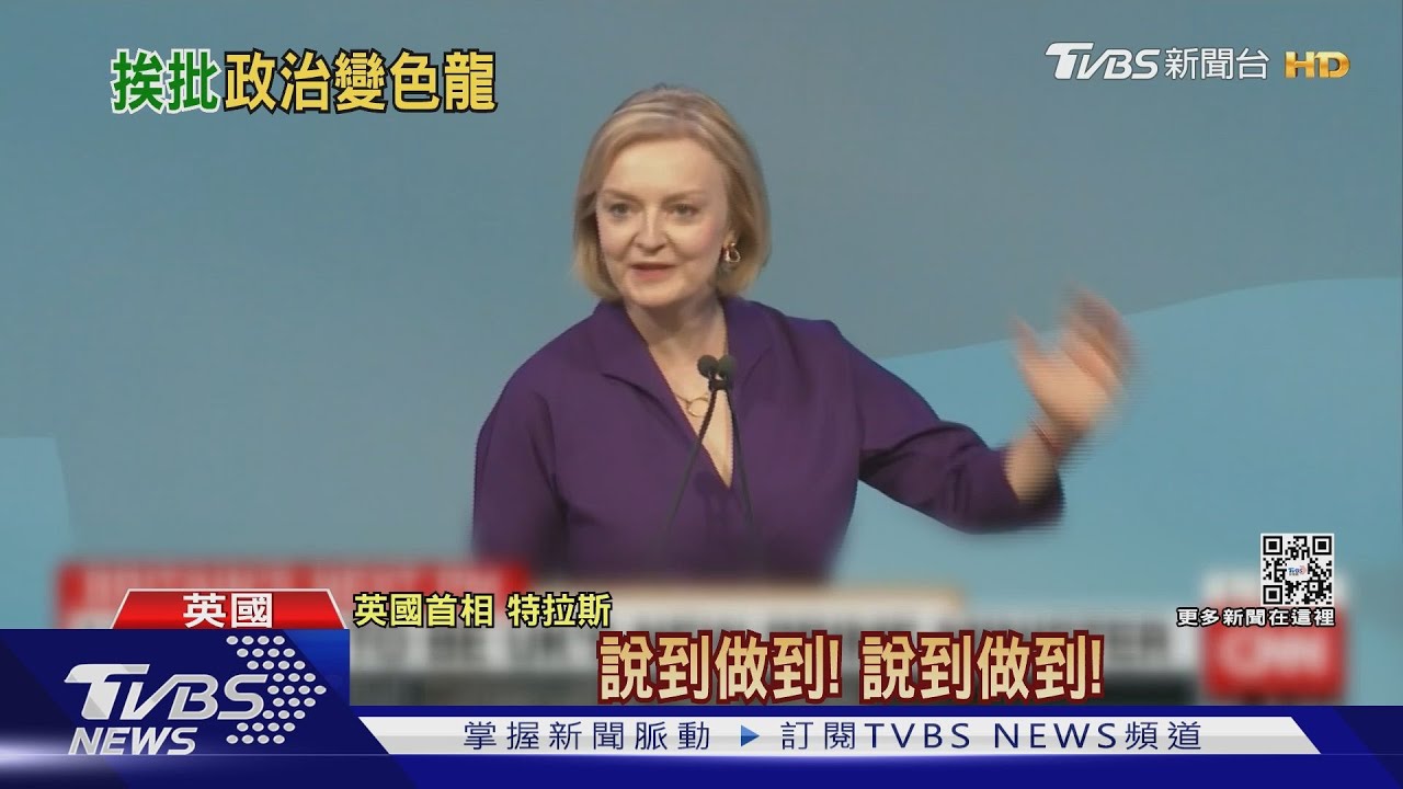 特拉斯今就任英女首相 法媒諷「見風轉舵鐵娘子」