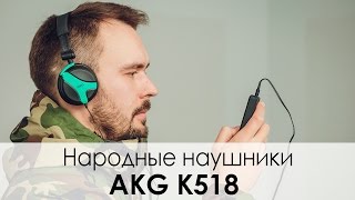 AKG K518DJ - відео 1