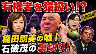 【舐めるな！】「有権者を猿扱いするな！」稲田朋美と石破茂の卑怯な本性！百田尚樹と有本香が徹底糾弾！【日本保守党】