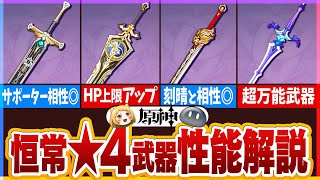 OP片手剣 - 【原神】期間限定以外の星4武器の性能解説や使い方【片手剣・大剣編】