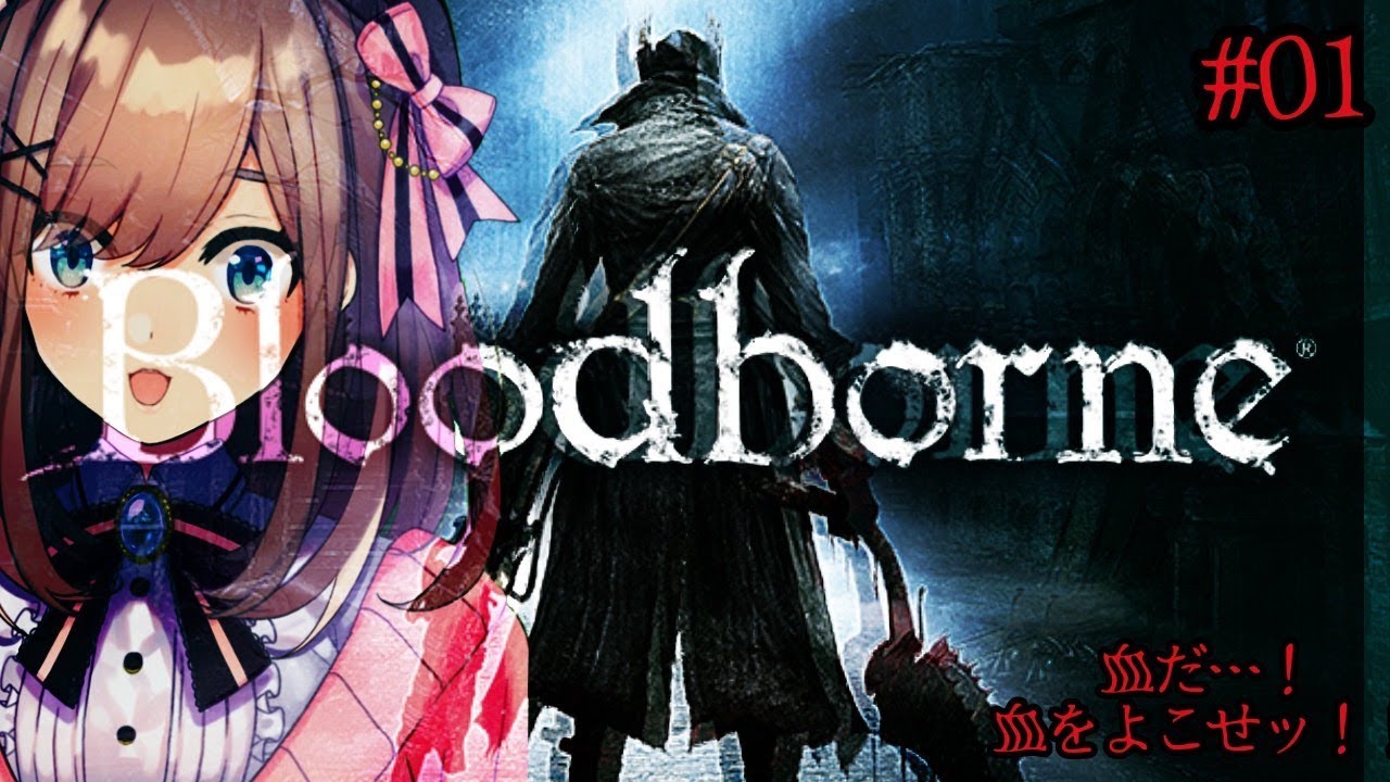 【Bloodborne（ブラッドボーン）】鈴原！生き血をすする！！　【鈴原るる/にじさんじ】
