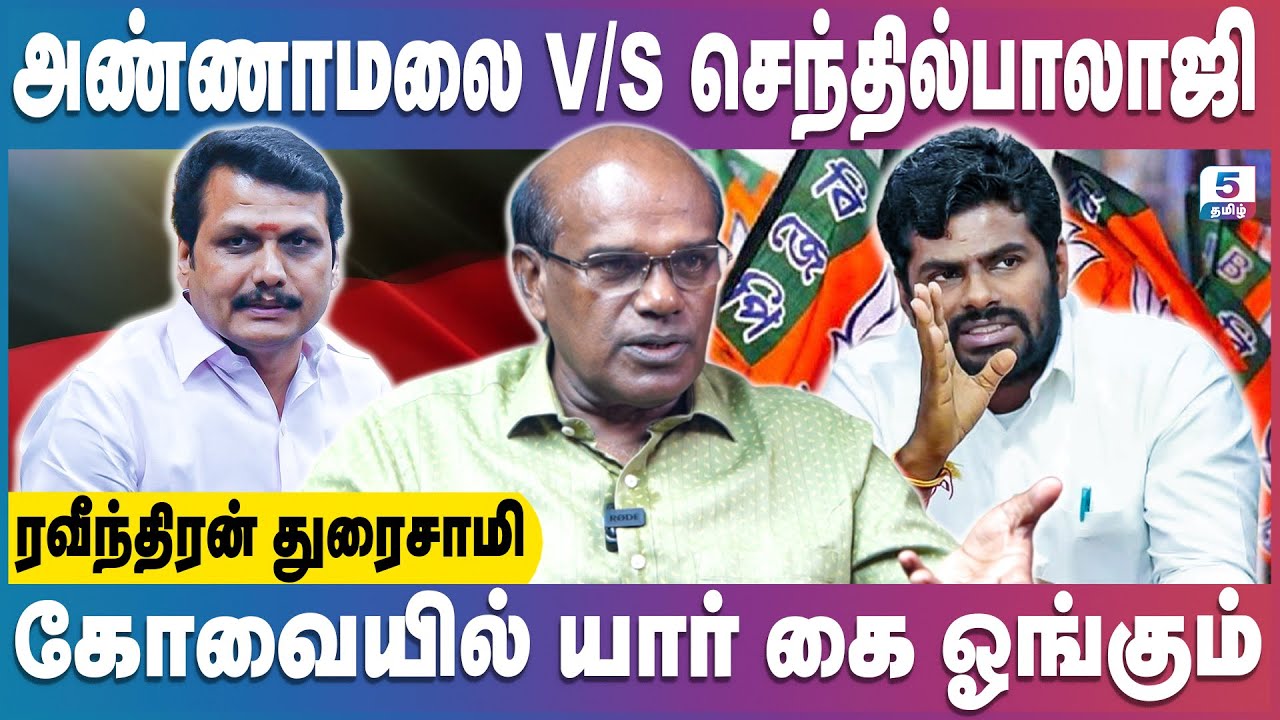 செந்தில்பாலாஜி வரவு யாருக்கு பாதிப்பு! | Ravindran Duraisamy