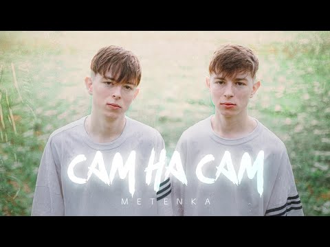 METENKA - Сам на сам