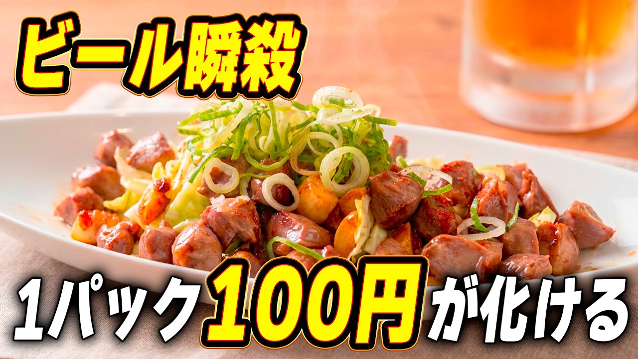 【知らなきゃ損 !?】ビールがまじで止まらない！禁断の砂肝オイスター炒め