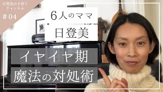 「イヤイヤ」期、魔法の対処術　＃子育て＃ママ＃イヤイヤ期