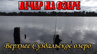 Рыбалка на суздальском озере в спб