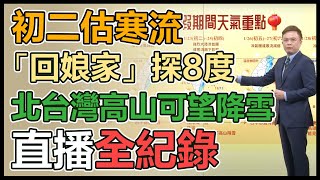 把握除夕回暖、初二起「全台凍3天」