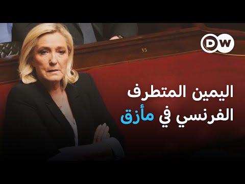 حكم تاريخي ضد لوبان.. ضربة قاضية لزعيمة اليمين المتطرف؟