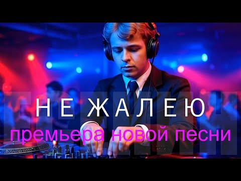 Песня на стихи Есенина – «Не Жалею, Не Зову, Не Плачу» | DJ Malinova | Премьера 2025