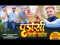 Video पड़ोसी जरी जाँय Anurag Pandit Awadhi Song Full Song Padosi Jari Jaay