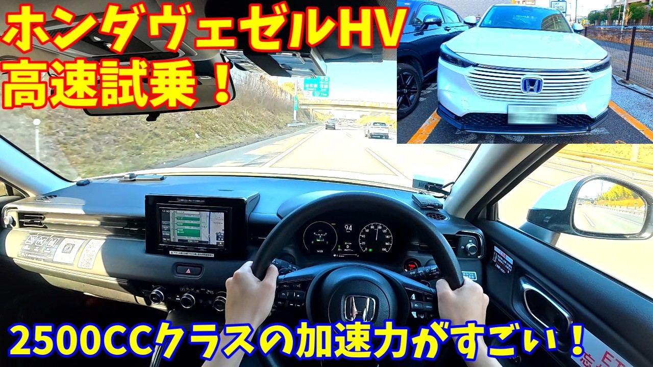 【安定感半端ない！】新型ホンダヴェゼルHV高速試乗インプレッション！【加速燃費良すぎる】