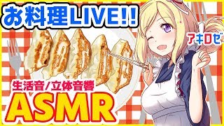 【立体音響映像付き】超絶品‼Vtuberの餃子作り！！【アキロゼ/ホロライブ】