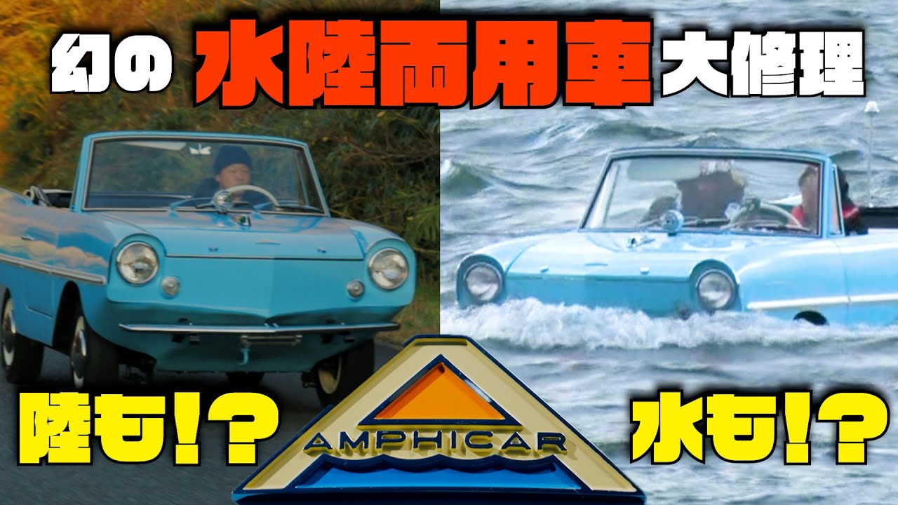 【1963年式】AMPHICAR770★アンフィカー 水陸共に再始動！！衝撃の水上走行映像あり！
