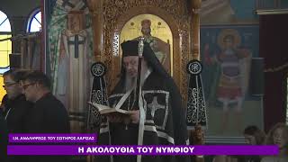 Η ΑΚΟΛΟΥΘΙΑ ΤΟΥ ΝΥΜΦΙΟΥ _ Ι.Ν. ΑΝΑΛΗΨΕΩΣ ΤΟΥ ΣΩΤΗΡΟΣ ΛΑΡΙΣΑΣ 07 04 2026