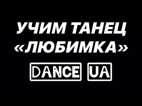 УЧИМ ТАНЕЦ | ЛЮБИМКА (NILETTO)