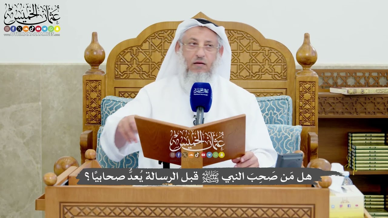 1238 - هل مَن صَحِبَ النبي ﷺ قبل الرسالة يُعدُّ صحابيًا؟ - عثمان الخميس