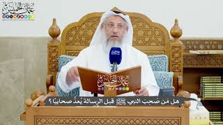 1238 - هل مَن صَحِبَ النبي ﷺ قبل الرسالة يُعدُّ صحابيًا؟ - عثمان الخميس
