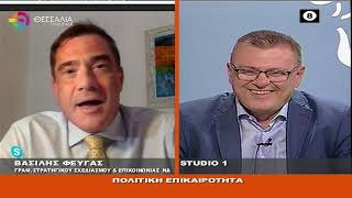 ΒΑΣΙΛΗΣ ΦΕΥΓΑΣ_ΠΟΛΙΤΙΚΗ ΕΠΙΚΑΙΡΟΤΗΤΑ 23 09 2022