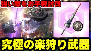 【めっちゃいい!!!】ネタで作った「シールドタックルランス」が超安全に爆楽狩りできる最高武器だったｗｗｗ【モンハンNow】