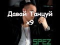 Spez - Давай танцуй + lyrics (текст песни) 