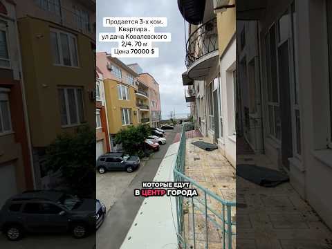 Продается 3-х комнатная  квартира в малоэтажном доме возле морского побережья  на даче Ковалевского. 