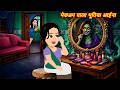 HORROR SOTRIES भूतिया आइना Bhootiya Aina Hindi Story Bhootiya Story CARTOON Horr